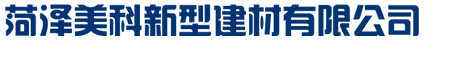 菏泽开发区美科新型建材有限公司